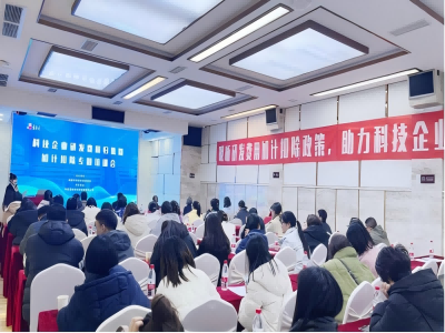科技赋能，加计扣除专题培训会 为企业创新“添翼”